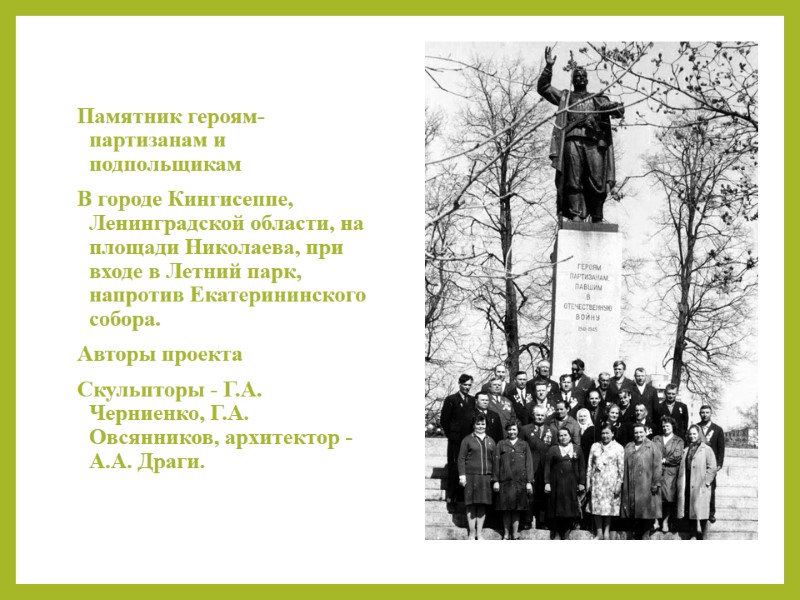 Памятник героям-партизанам и подпольщикам В городе Кингисеппе, Ленинградской области, на площади Николаева, при входе